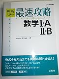 理系入試の最速攻略数学1・A2・B: 合格へのサマリー (シグマベスト)