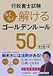 行政書士試験 らくらく解けるゴールデンルール50