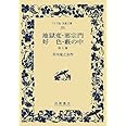 地獄変・邪宗門 好色・藪の中 他七篇 (ワイド版岩波文庫)