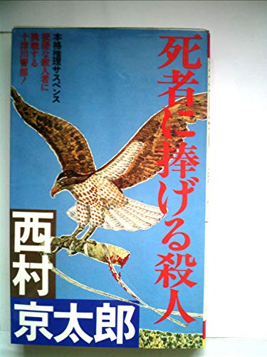 西村京太郎:死者に捧げる殺人―本格推理サスペンス (1982年) (Futaba novels)