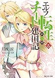 エルフ転生からのチート建国記(5) (モンスター文庫)