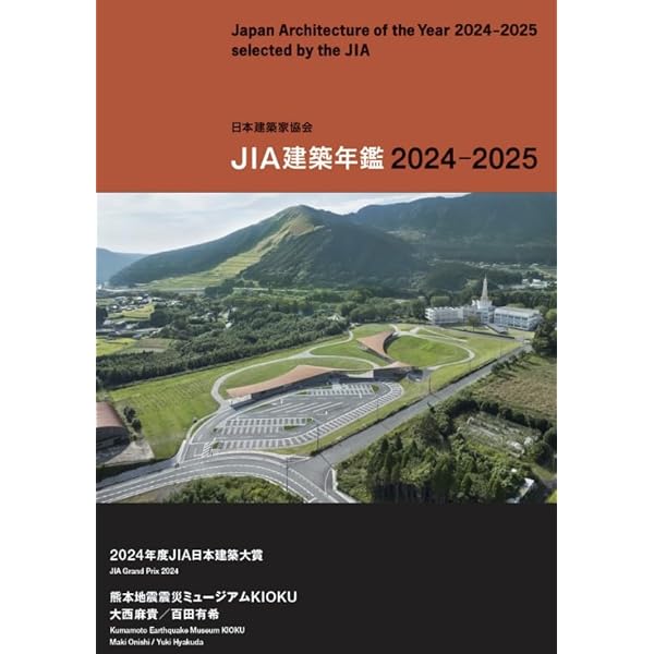 JIA 建築年鑑　10冊 JIA建築年鑑2024-2025 | JIA 公益社団法人 日本建築家協会