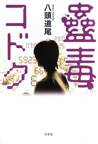 八頭道尾:コドク~蠱毒~