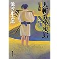 人斬り半次郎(幕末編) (新潮文庫)