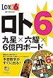 ロト6 九星×六耀×6億円ボード (超的シリーズ)