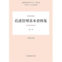 別巻 看護管理基本資料集 2026年版（看護管理学習テキスト第4版） | 井