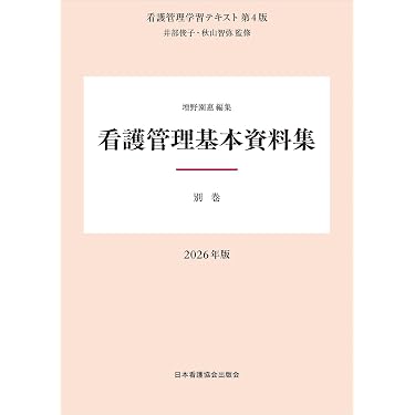 Amazon.co.jp 売れ筋ランキング: 看護管理学 の中で最も人気のある商品です