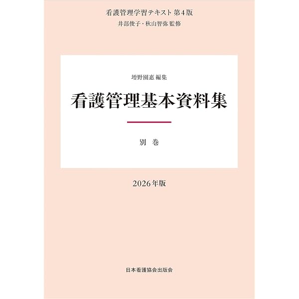 看護管理学習テキスト第3版(2025年版)第1～第5巻+別巻 別巻 看護管理基本資料集 2025年版（看護管理学習テキスト 第3版