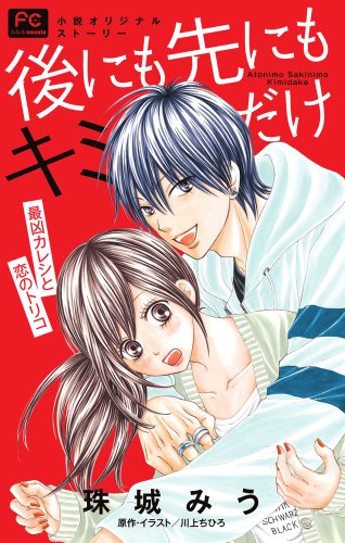 『後にも先にもキミだけ 最凶カレシと恋のトリコ』