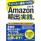 ライバルに差をつける! 「Amazon輸出」実践編