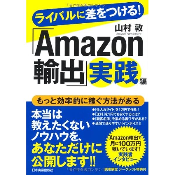 確実に稼げる Amazon輸出 副業入門 | 吉田 ゆうすけ, 武藤 健一 |本