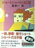 ショートショートの広場（6） (講談社文庫)