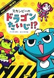 スカンピーのドラゴンたいじ!? (すすめ!キケンせいぶつ)
