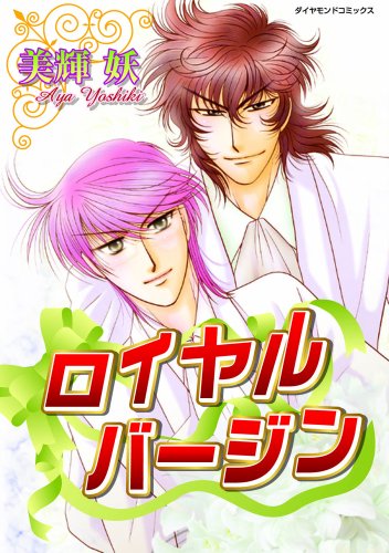 『ロイヤルバージン』