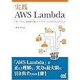 実践AWS Lambda ~「サーバレス」を実現する新しいアプリケーションのプラットフォーム~