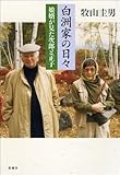 白洲家の日々: 娘婿が見た次郎と正子