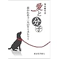 愛と分子 惹かれあう二人のケミストリー