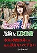 女を落とす危険なLINE術