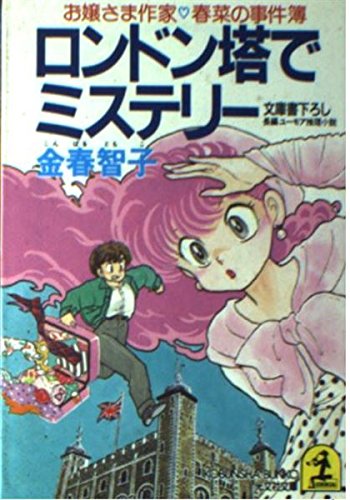 金春智子:ロンドン塔でミステリー―お嬢さま作家 春菜の事件簿 (光文社文庫)