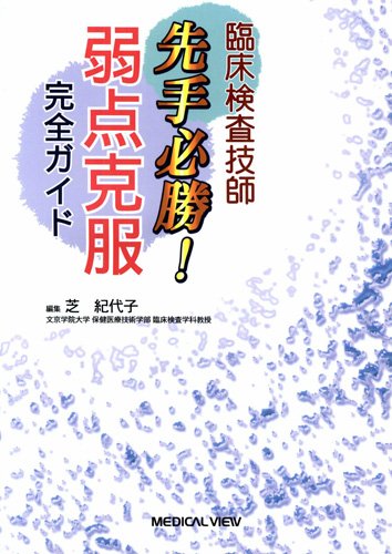臨床検査技師 先手必勝! 弱点克服完全ガイド 臨床検査技師 先手必勝! 弱点克服完全ガイド