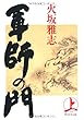軍師の門 (上)
