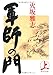 軍師の門(上) 軍師の門(上)