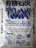 【北海道産】有機石灰１０㎏　５袋セット