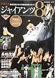 ジャイアンツ80年史 PART.2 1993-2003 完全 (B・B MOOK 1053)