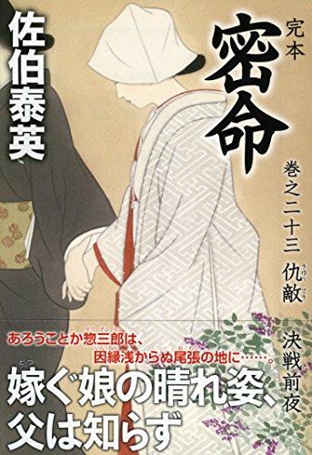 完本 密命 巻之二十三 仇敵 決戦前夜 (祥伝社文庫)