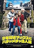 少年探偵マックスとハチャメチャ3人組 [DVD]