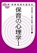 保育の心理学1 (新・保育実践を支える)