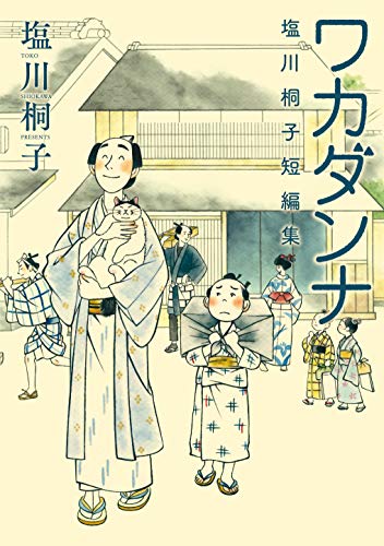 『ワカダンナ』1巻