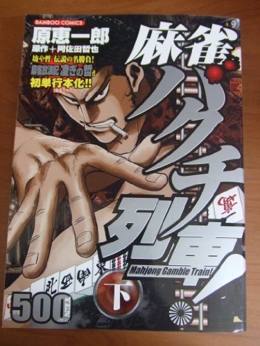 麻雀バクチ列車!