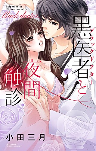 『黒医者と夜間触診』1巻
