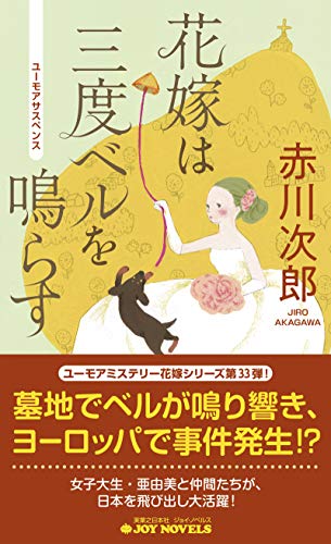 花嫁は三度ベルを鳴らす (ジョイ・ノベルス)