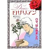 バラ、はじめました Dear ロザリアン