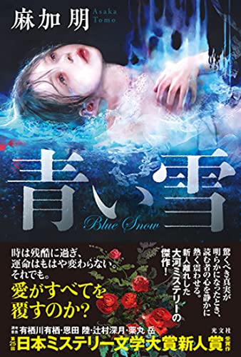 麻加朋:青い雪