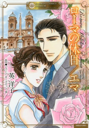 『ローマの休日』1巻