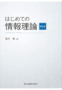 情報理論 (改訂版) (電気・電子系 教科書シリーズ 22) | 三木 成彦