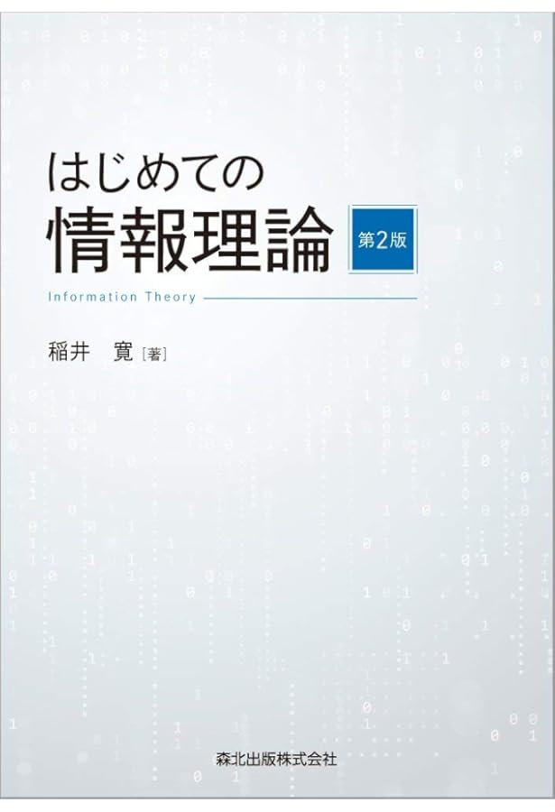 基礎から学ぶ情報理論 第2版 | 中村 篤祥 |本 | 通販 | Amazon