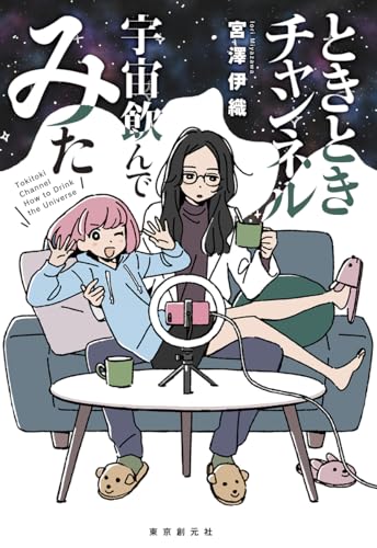 宮澤伊織:ときときチャンネル 宇宙飲んでみた (創元日本SF叢書)