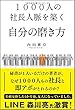 1000人の社長人脈を築く自分の磨き方