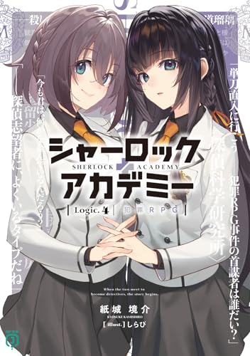 紙城境介:シャーロック+アカデミー Logic.4 犯罪RPG (MF文庫J)