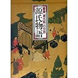 源氏物語―豪華「源氏絵」の世界