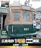 eレール鉄道BDシリーズ 広島電鉄 広島電鉄1号線 運転席展望 650形651号 広島駅→広島港→広島駅 [Blu-ray]