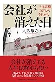 会社が消えた日 三洋電機10万人のそれから by kuwata18m