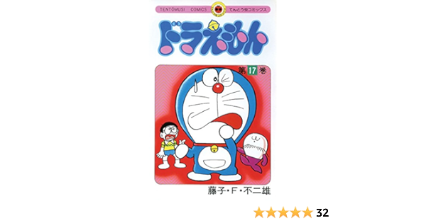 ドラえもん １７ てんとう虫コミックス 藤子 ｆ 不二雄 少年マンガ Kindleストア Amazon