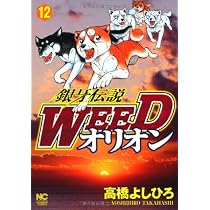 Amazon.co.jp: 銀牙伝説WEEDオリオン (13) (ニチブンコミックス