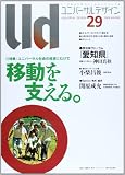 ユニバーサルデザイン Vol.29(2009WINTER): 21世紀の社会のしくみをデザインする