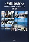 〈池間民族〉考: ある沖縄の島びとたちが描く文化の自画像をめぐって